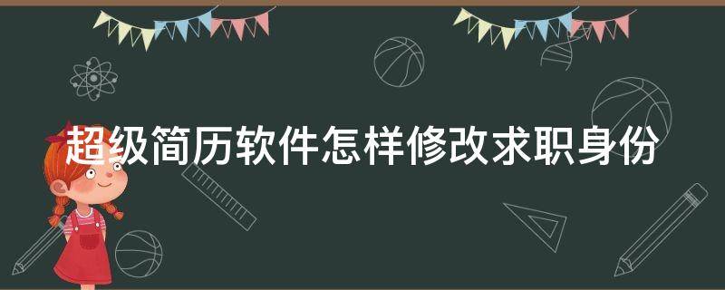 超级简历软件怎样修改求职身份 超级简历如何修改