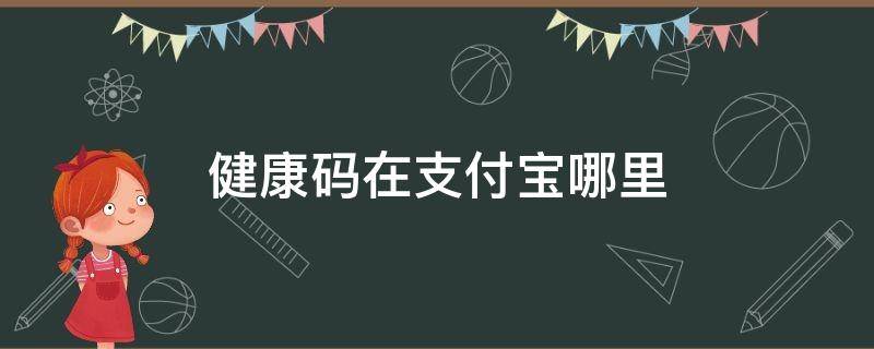 健康码在支付宝哪里 健康码在支付宝里面哪里