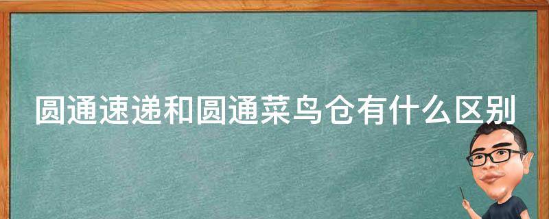 圆通速递和圆通菜鸟仓有什么区别（圆通快递和菜鸟裹裹有合作吗）