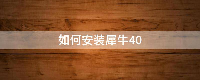 如何安装犀牛4.0 如何安装犀牛4.0模拟器