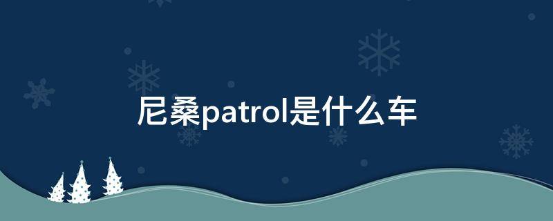 尼桑patrol是什么车 尼桑pulsar是什么车