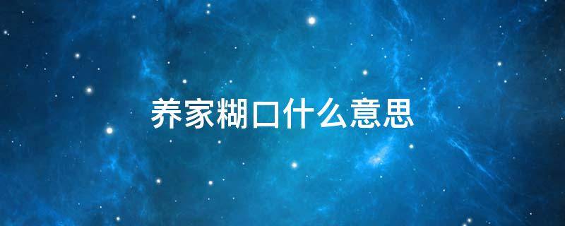 养家糊口什么意思 养家糊口什么意思啊