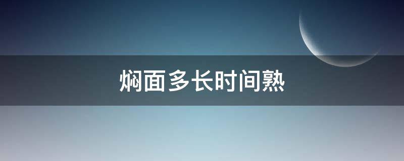 焖面多长时间熟 焖面多长时间可以熟