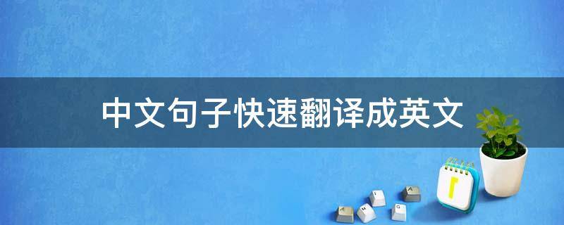 中文句子快速翻译成英文 中文句子翻译成英文句子