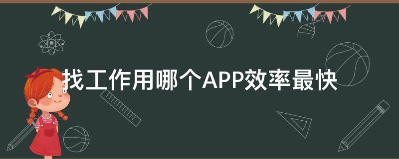 找工作用哪个APP效率最快（找工作用哪个app好点）