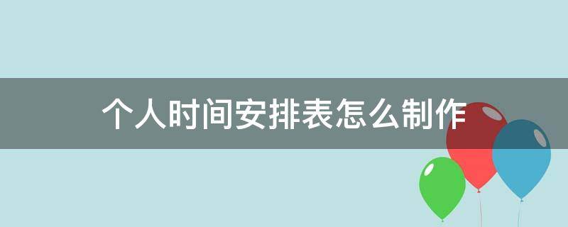 个人时间安排表怎么制作 个人时间安排表怎么制作表格