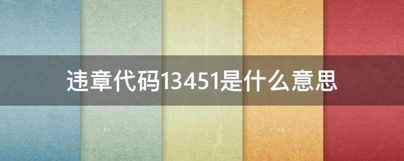 违章代码13451是什么意思 违章代码13451图解