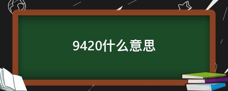 9420什么意思（9420什么意思?）