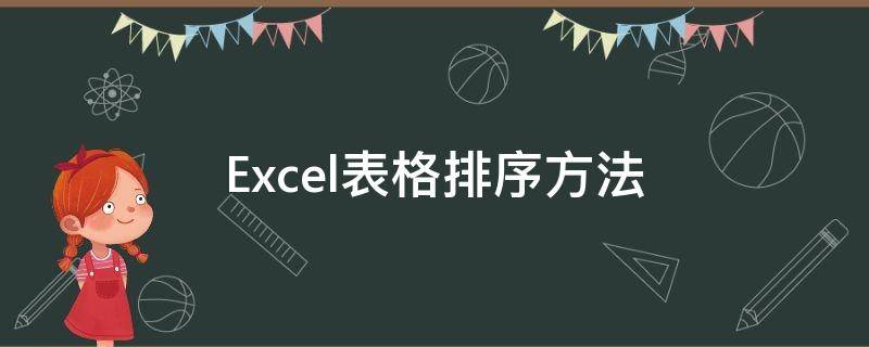 Excel表格排序方法（excel表格排序方式）