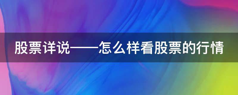 股票详说——怎么样看股票的行情 怎样看股票的行情数据