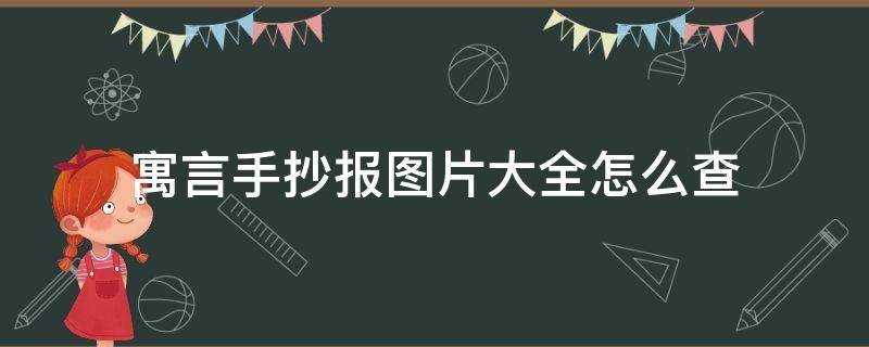 寓言手抄报图片大全怎么查（寓言手抄报模板可打印）