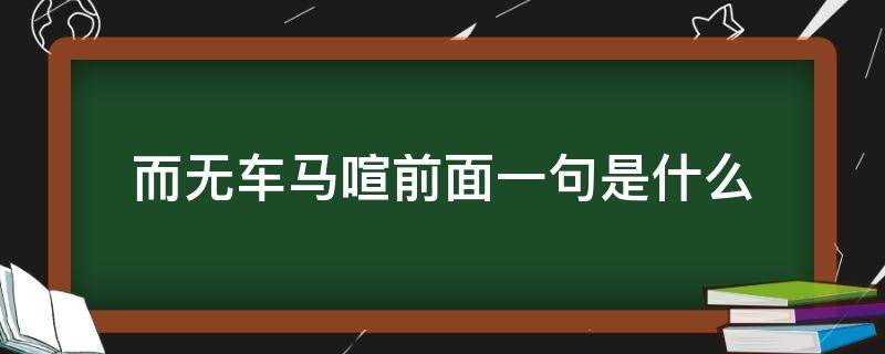 而无车马喧前面一句是什么 而无车马喧车马指什么