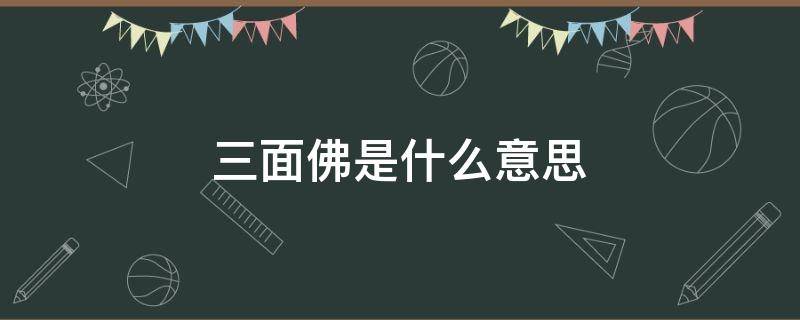 三面佛是什么意思 三面佛分别是什么佛