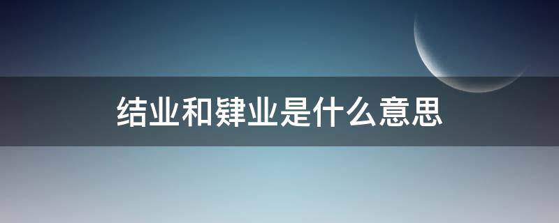 结业和肄业是什么意思（结业证是不是白读了）