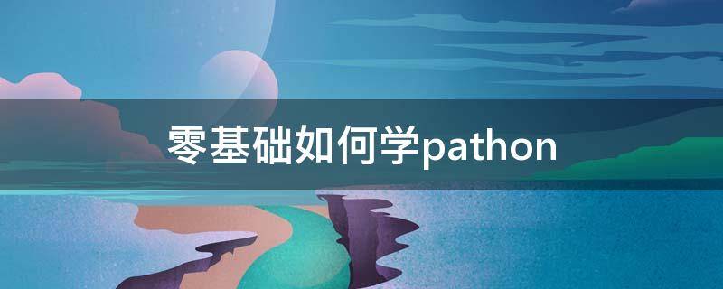 零基础如何学pathon（零基础如何学德语）