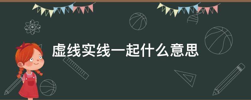 虚线实线一起什么意思 虚线和实线在一起的线怎么判断扣几分