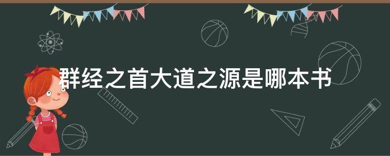 群经之首大道之源是哪本书 四书五经指的是什么书