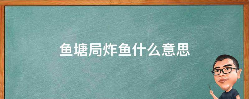 鱼塘局炸鱼什么意思 鱼塘局互相炸鱼