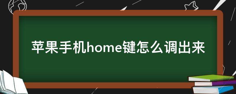 苹果手机home键怎么调出来 苹果手机home键失灵了怎么办