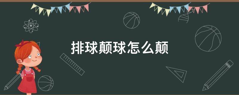 排球颠球怎么颠 排球颠球怎么颠视频