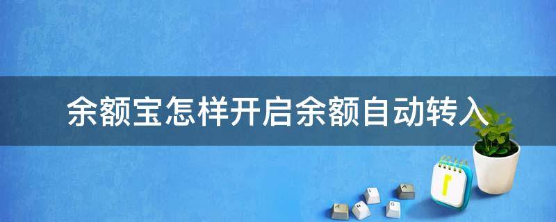 余额宝怎样开启余额自动转入 余额宝怎样开启余额自动转入银行卡