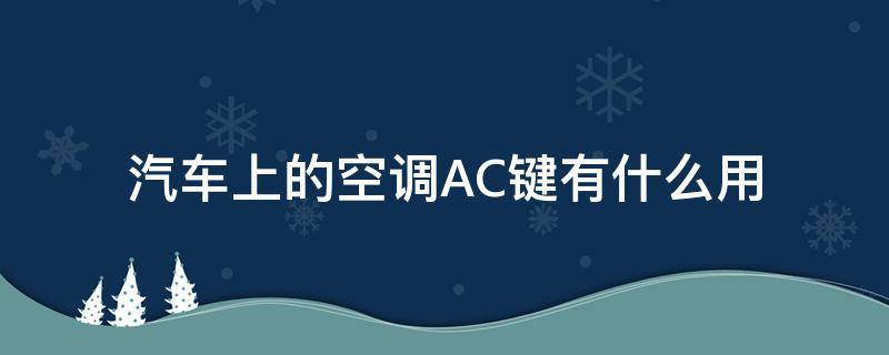 汽车上的空调AC键有什么用 汽车上的空调ac键有什么用处