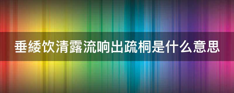 垂緌饮清露流响出疏桐是什么意思（垂緌饮清露,流响出疏）