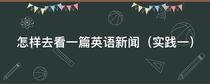 怎样去看一篇英语新闻（如何看英语新闻）