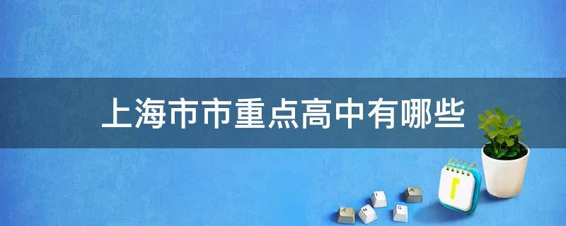 上海市市重点高中有哪些（上海市市重点高中有哪些学校长宁区）