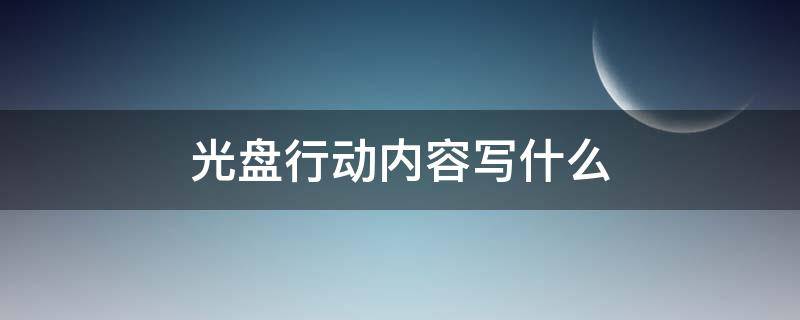 光盘行动内容写什么（光盘行动简短内容）