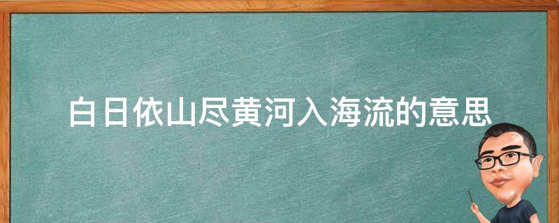 白日依山尽黄河入海流的意思（白日依山尽黄河入海流的意思二年级）