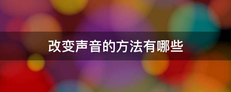 改变声音的方法有哪些 改变声音教程