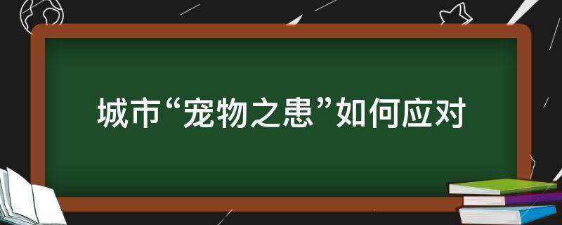 城市“宠物之患”如何应对 城市宠物管理的现状