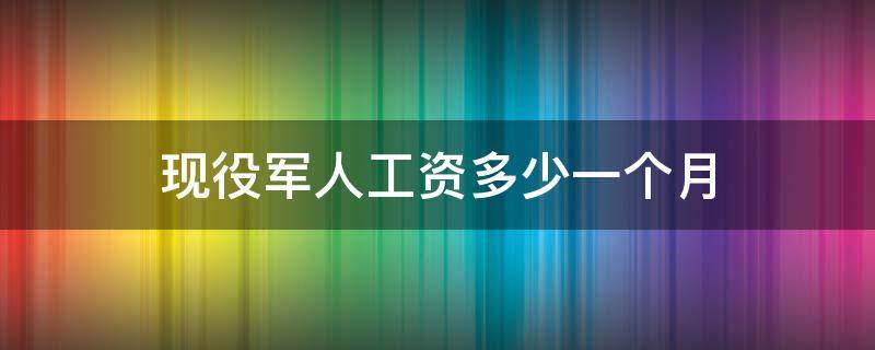 现役军人工资多少一个月 现役军人工资多少钱