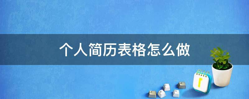 个人简历表格怎么做 个人简历表格怎么做excel