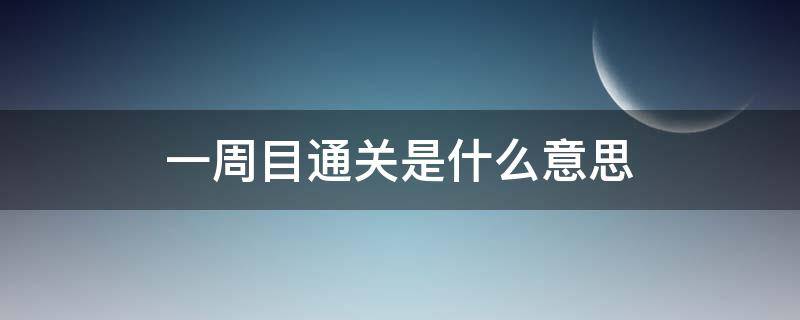 一周目通关是什么意思（一周目图文通关技巧分享）