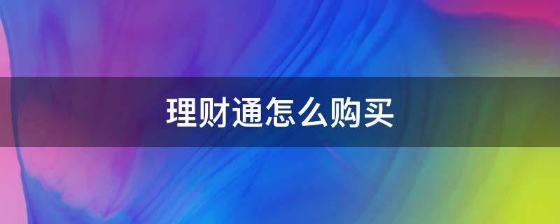 理财通怎么购买（理财通理财怎么买）