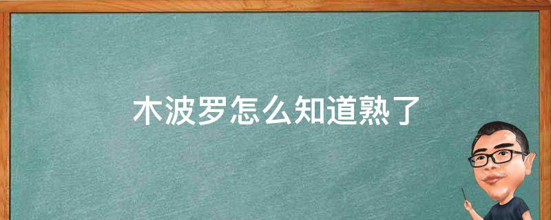 木波罗怎么知道熟了 木波罗怎样催熟