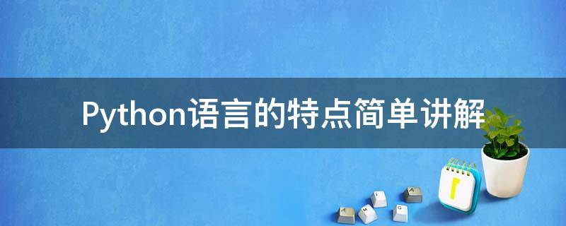 Python语言的特点简单讲解 python语言的特点及应用范围