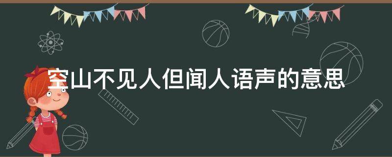 空山不见人但闻人语声的意思 空山不见人但闻人语声的意思是