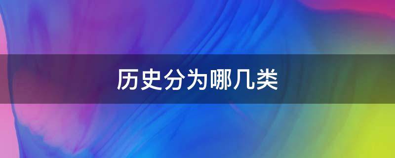 历史分为哪几类 历史分为哪几类人