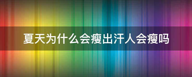 夏天为什么会瘦出汗人会瘦吗 同房13天hcg阴性