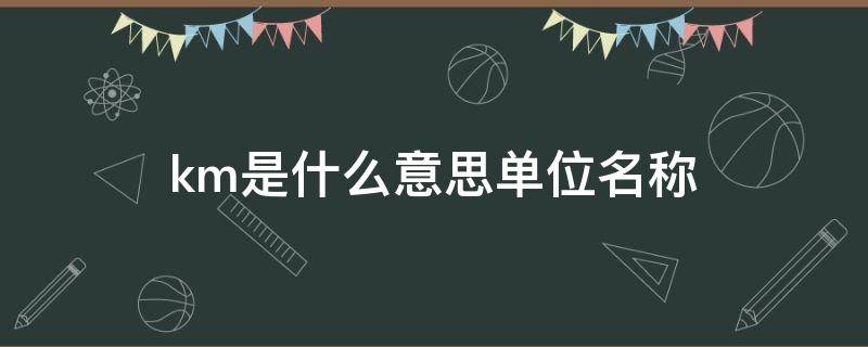 km是什么意思单位名称 1km是等于1公里吗