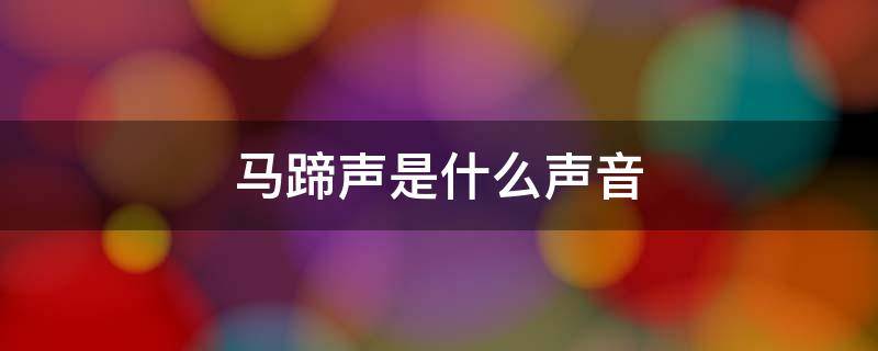 马蹄声是什么声音 马蹄声是什么声音拼音