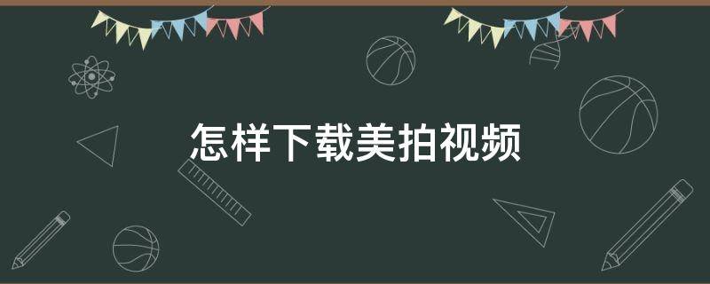 怎样下载美拍视频 美拍视频怎么下载