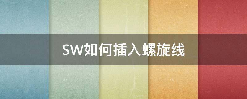 SW如何插入螺旋线 sw的螺旋线在哪