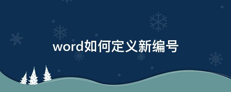 word如何定义新编号（word如何定义新编号格式带圆圈的1）