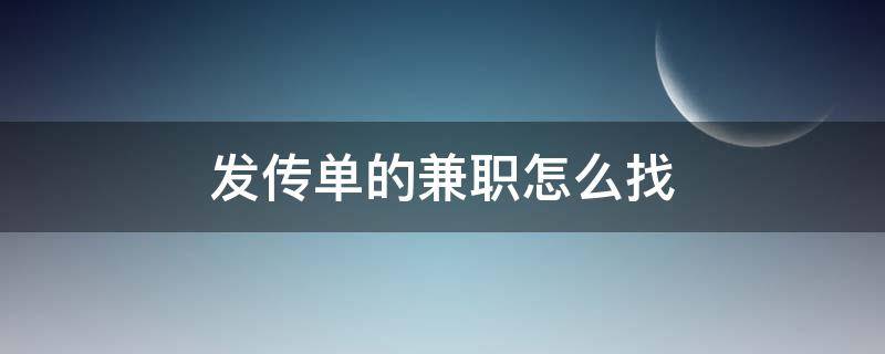 发传单的兼职怎么找 发传单兼职累不累