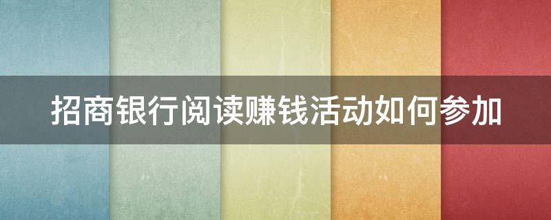 招商银行阅读赚钱活动如何参加 招商银行看文章赚钱