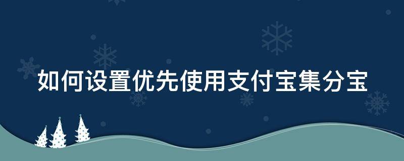 如何设置优先使用支付宝集分宝